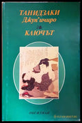 Ключът (271706261646) - Танидзаки Джун’ичиро - Книга