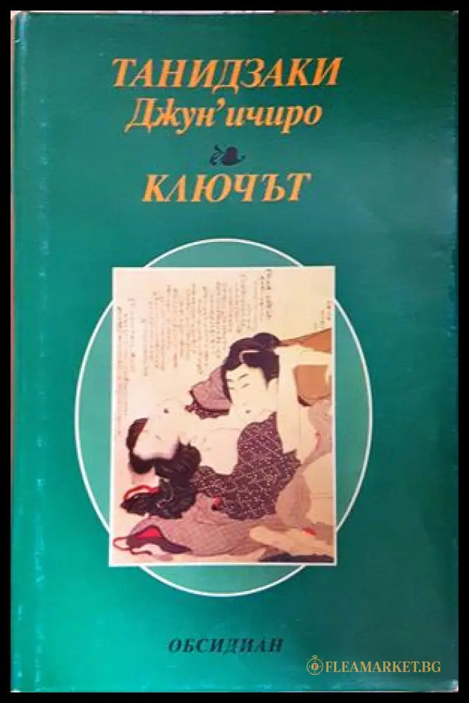 Ключът (271706261646) - Танидзаки Джун’ичиро - Книга
