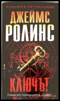 Ключът - Джеймс Ролинс