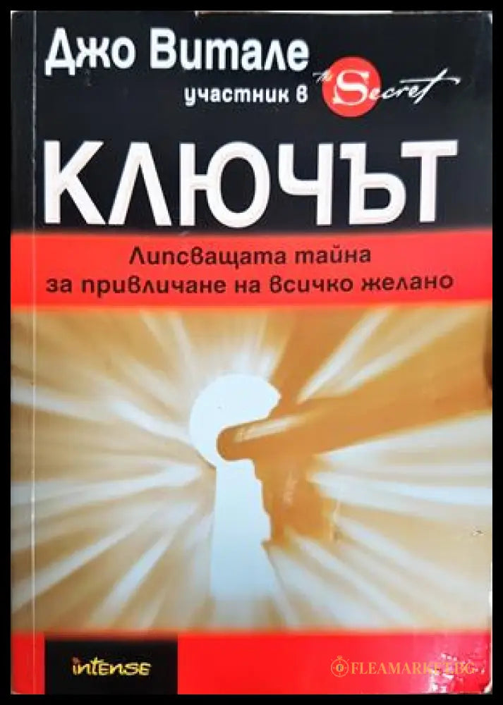 Ключът - Джо Витале