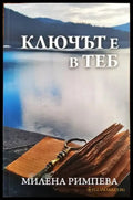 Ключът е в теб (2563) - Книга