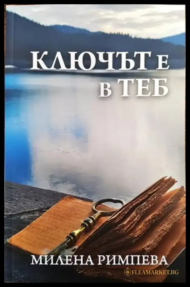 Ключът е в теб (2563) - Книга