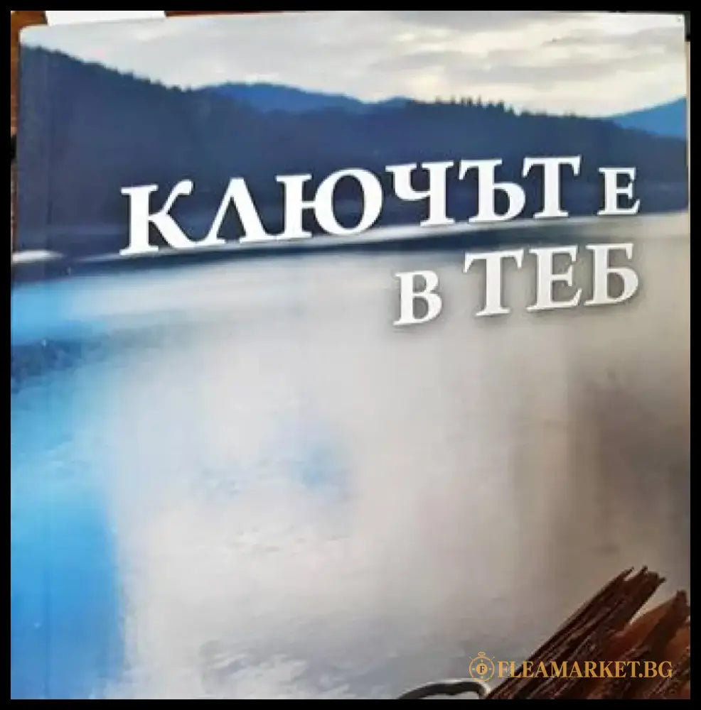 Ключът е в теб - Книги