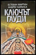 Ключът Гауди - Книги