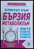 Ключът към бързия метаболизъм (797) - Книга