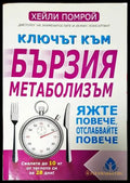 Ключът към бързия метаболизъм - Книги