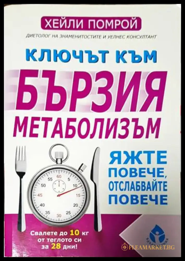 Ключът към бързия метаболизъм - Книги