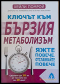 Ключът към бързия метаболизъм. Яжте повече отслабвайте повече - Книги