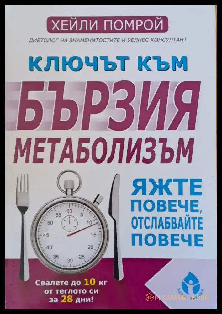 Ключът към бързия метаболизъм. Яжте повече отслабвайте повече - Книги