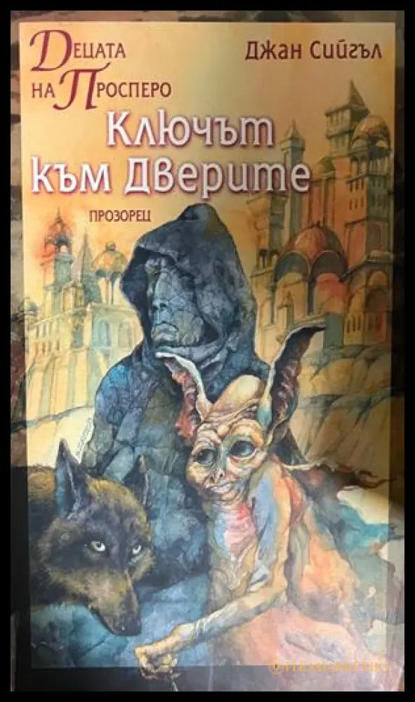 Ключът към дверите (332609261410) - ДжанСийгъл - Книга