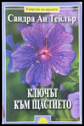 Ключът към щастието - Книги