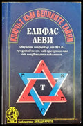 Ключът към великите тайни (5053) - Книга
