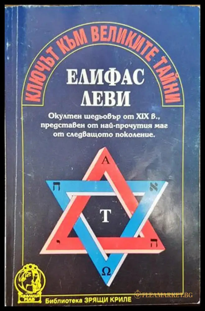 Ключът към великите тайни (5053) - Книга