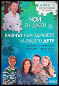 Ключът към здравето на вашето дете - корица