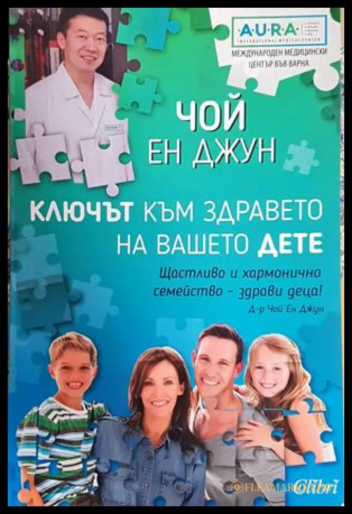 Ключът към здравето на вашето дете - корица