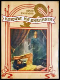 Ключът на Библията (1445) - Книга