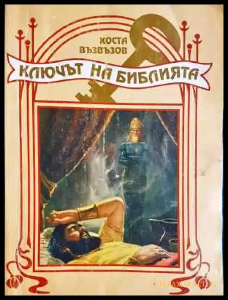 Ключът на Библията (1445) - Книга