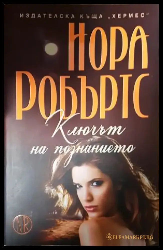 Ключът на познанието (1890) - Книга