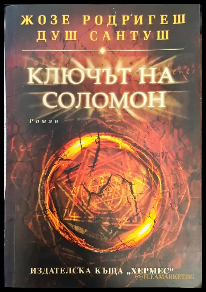 Ключът на Соломон - Книги
