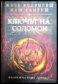 Ключът на Соломон-ЖР - Книга