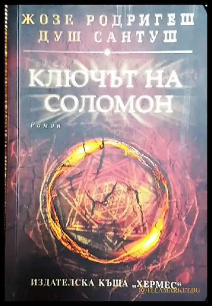 Ключът на Соломон-ЖР - Книга