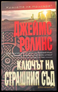 Ключът на страшния съд - Книги