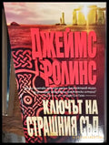 ключът на страшният съд - Книги
