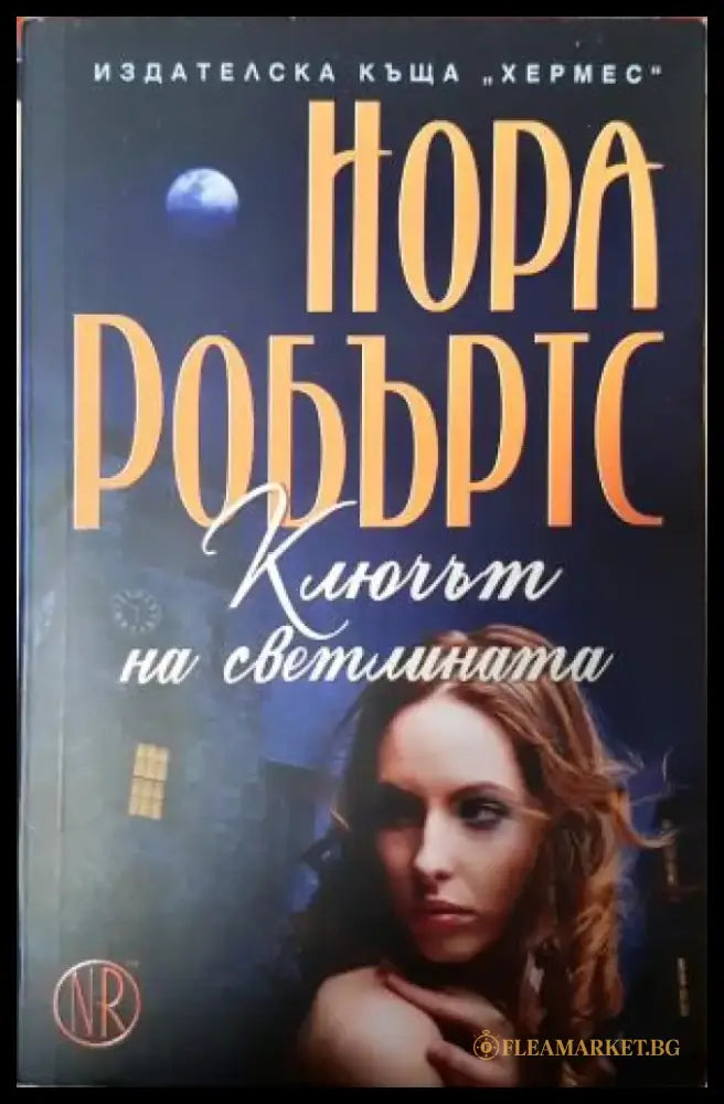 Ключът на светлината (1887) - Книга