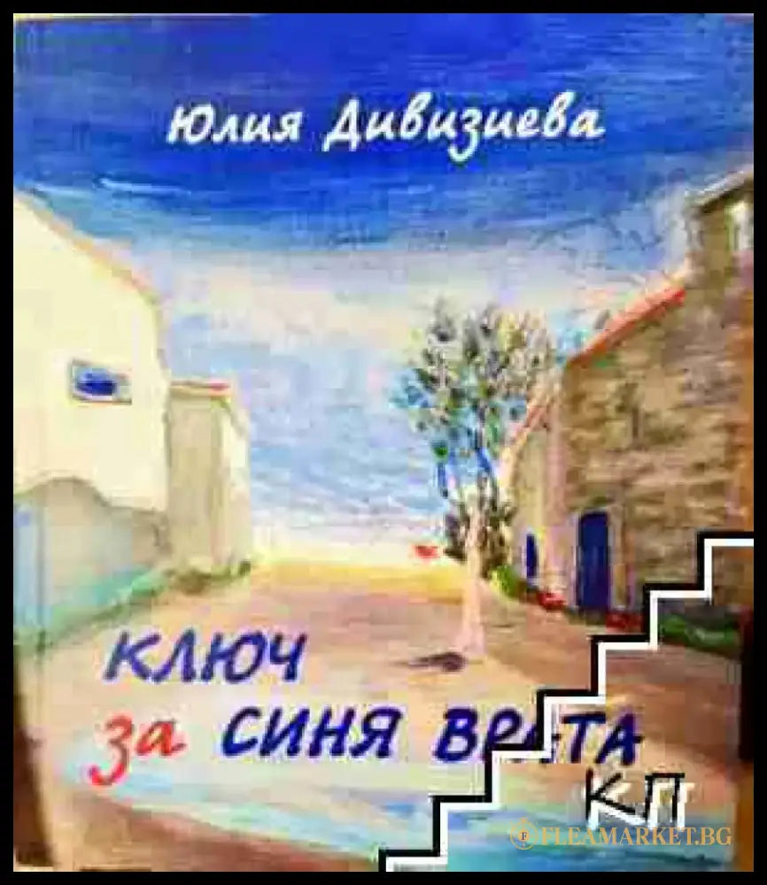 Ключ за синя врата (2076) - Книга
