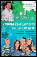 Ключат към здравето на вашето дете - Книги