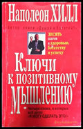 Ключи к позитивному мышлению - Книги