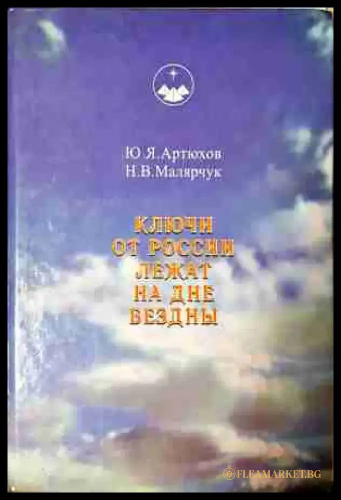 Ключи от России лежат на дне бездны (5808) - Книга