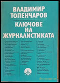 Ключове на журналистиката - Книги