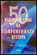 Ключови думи на съвременната култура - Книги