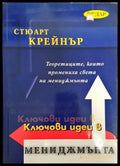 Ключови идеи в мениджмънта - Книги
