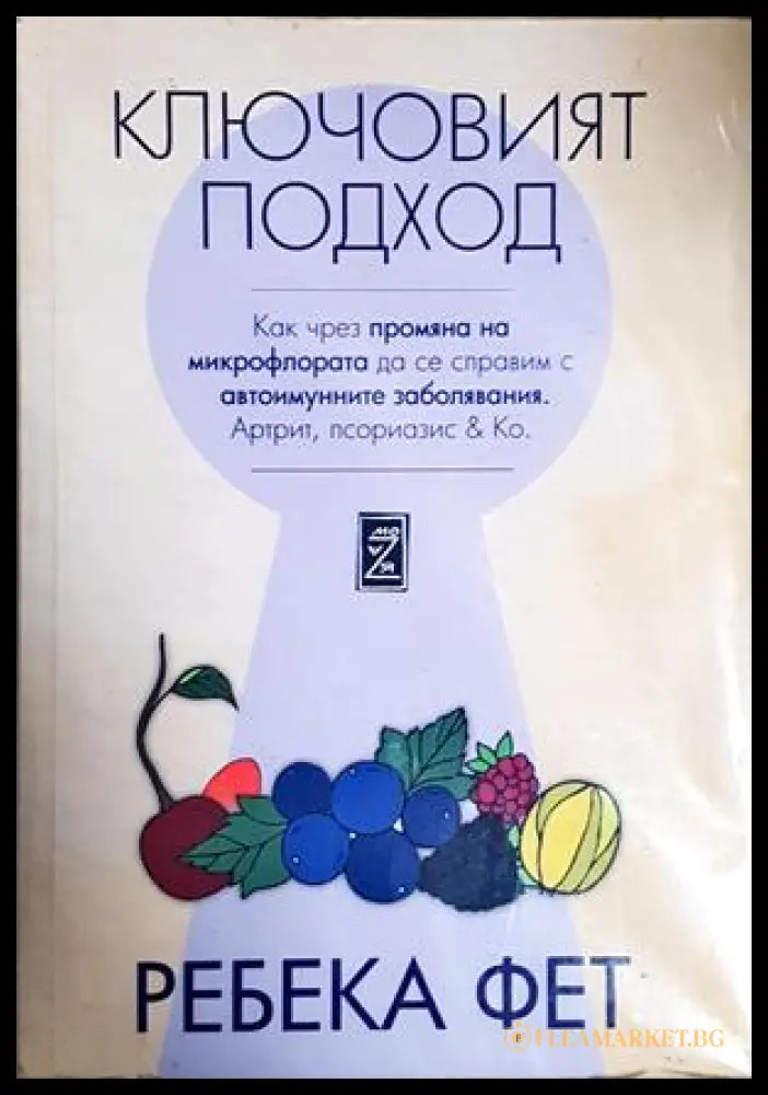 Ключовият подход - Ребека Фет