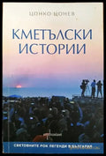 Кметълски истории - Книги