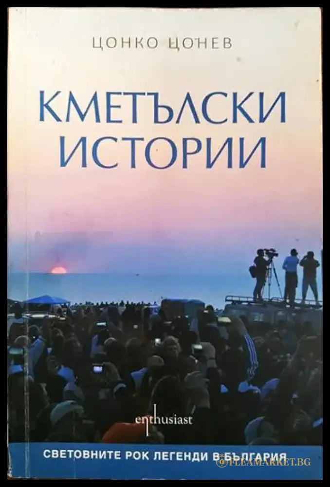Кметълски истории - Книги