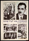 Кметът на София (2042) - Книга