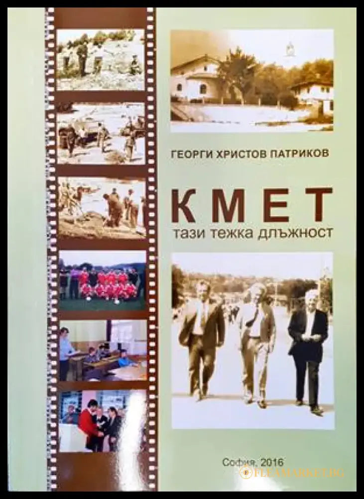 Кмет тази тежка длъжност - Книги