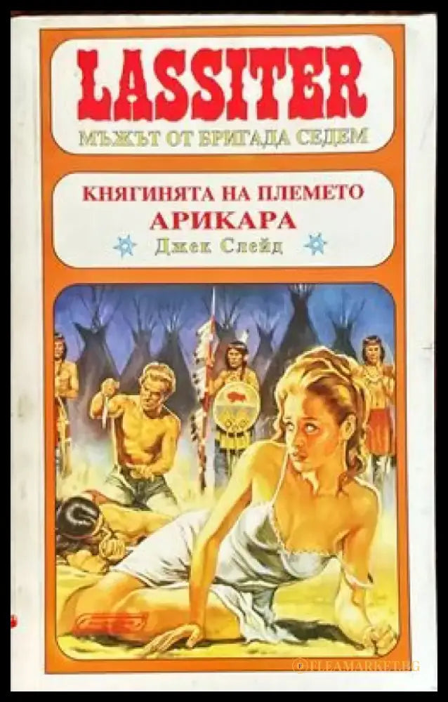 Княгинята на племето Арикара - Книги