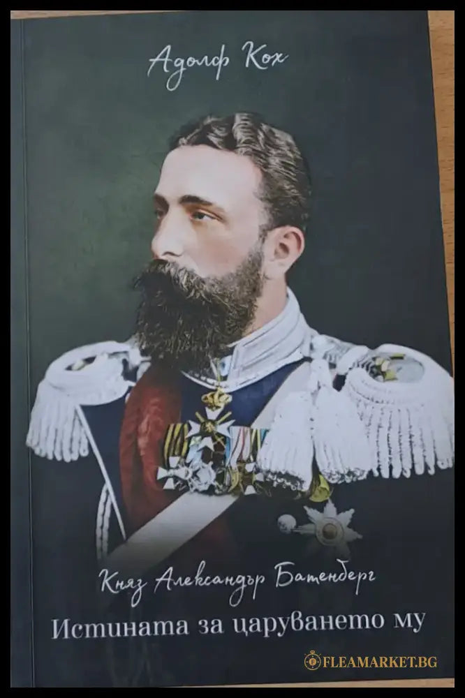 Княз Александър Батенберг. Истината за царуването му - Книги