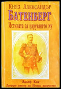 Княз Александър Батенберг. Истината за царуването му в България (271706261724) - Адолф Кох - Книга