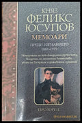 Княз Феликс Юсупов - Книги