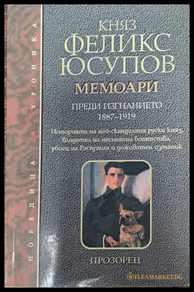 Княз Феликс Юсупов - Книги