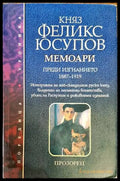 Княз Феликс Юсупов. Мемоари Преди изгнанието 1887-1919 - Книги