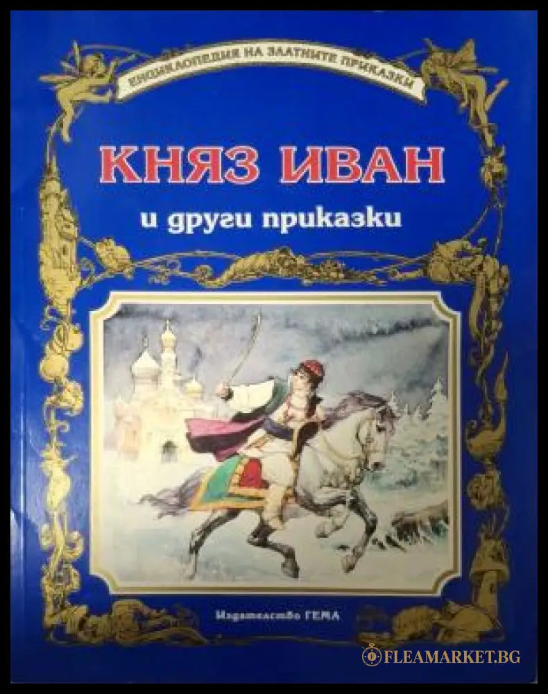 Княз Иван и други приказки - корица