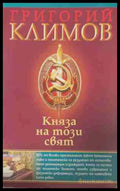 Княза на този свят - Григорий Климов