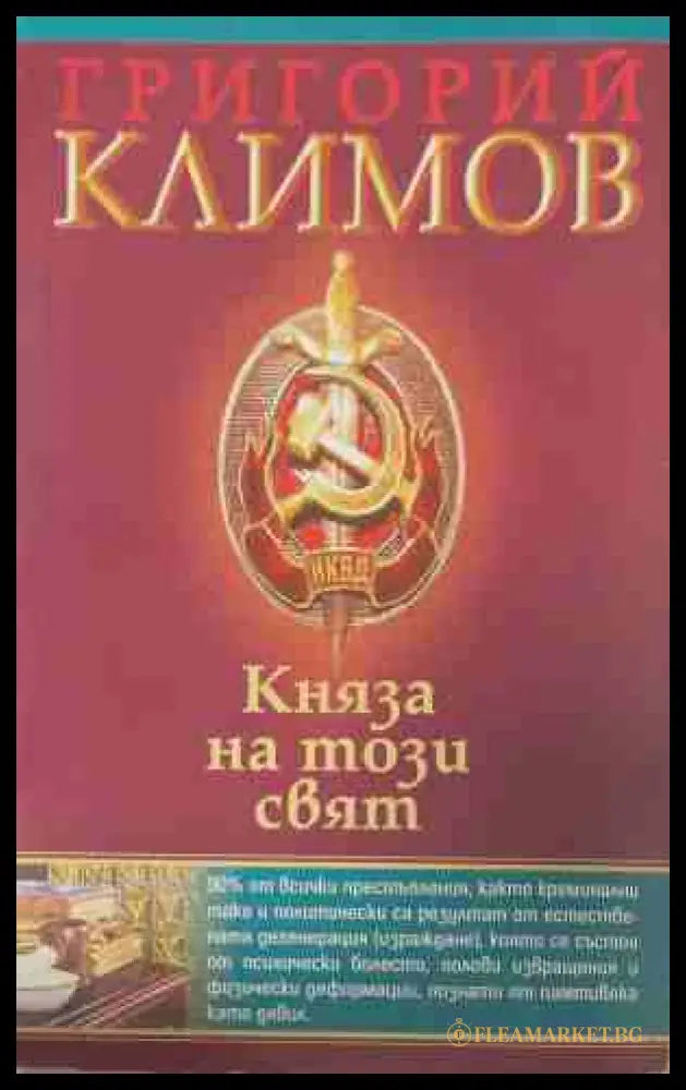 Княза на този свят - Григорий Климов