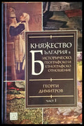 Княжество България Част 1 - Книги